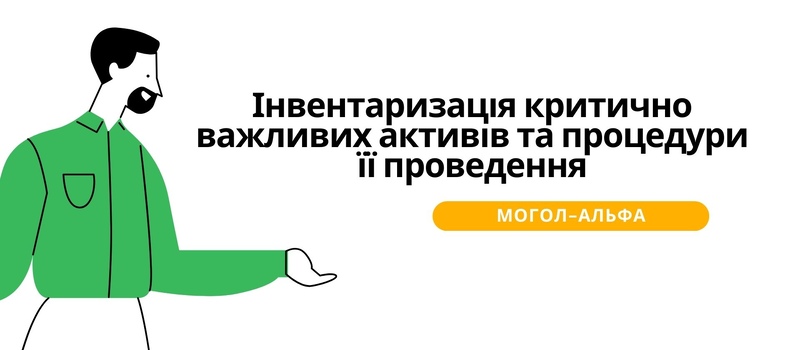 Інвентаризація критично важливих активів та процедури її проведення